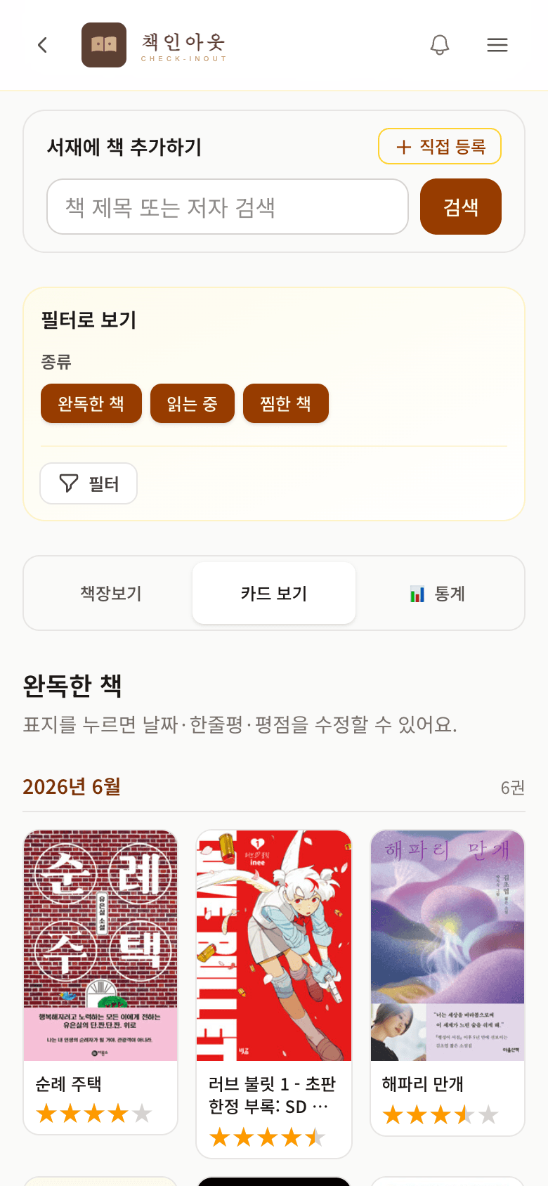 카드 보기 — 월별 완독 책 표지와 별점
