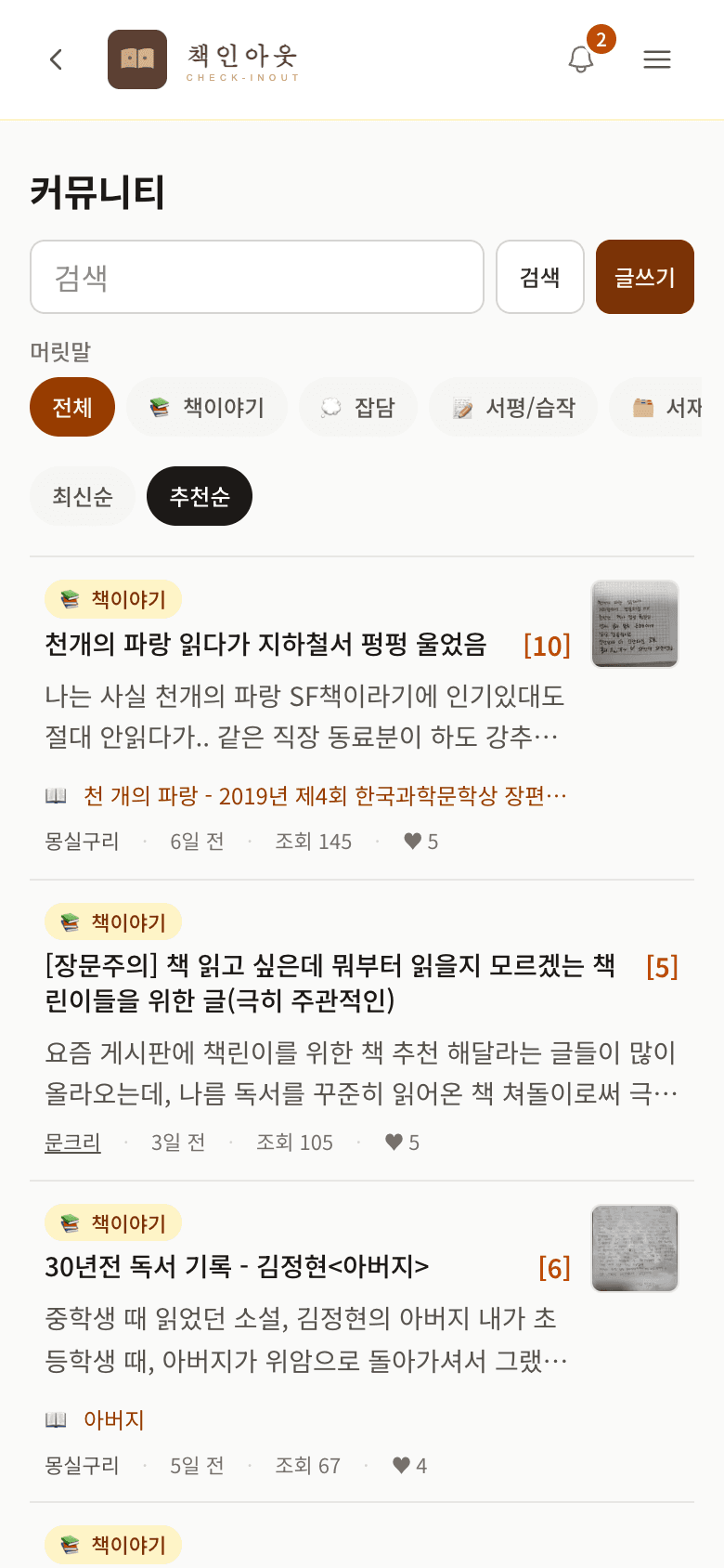 커뮤니티 목록 — 머릿말 필터와 투표가 붙은 게시글