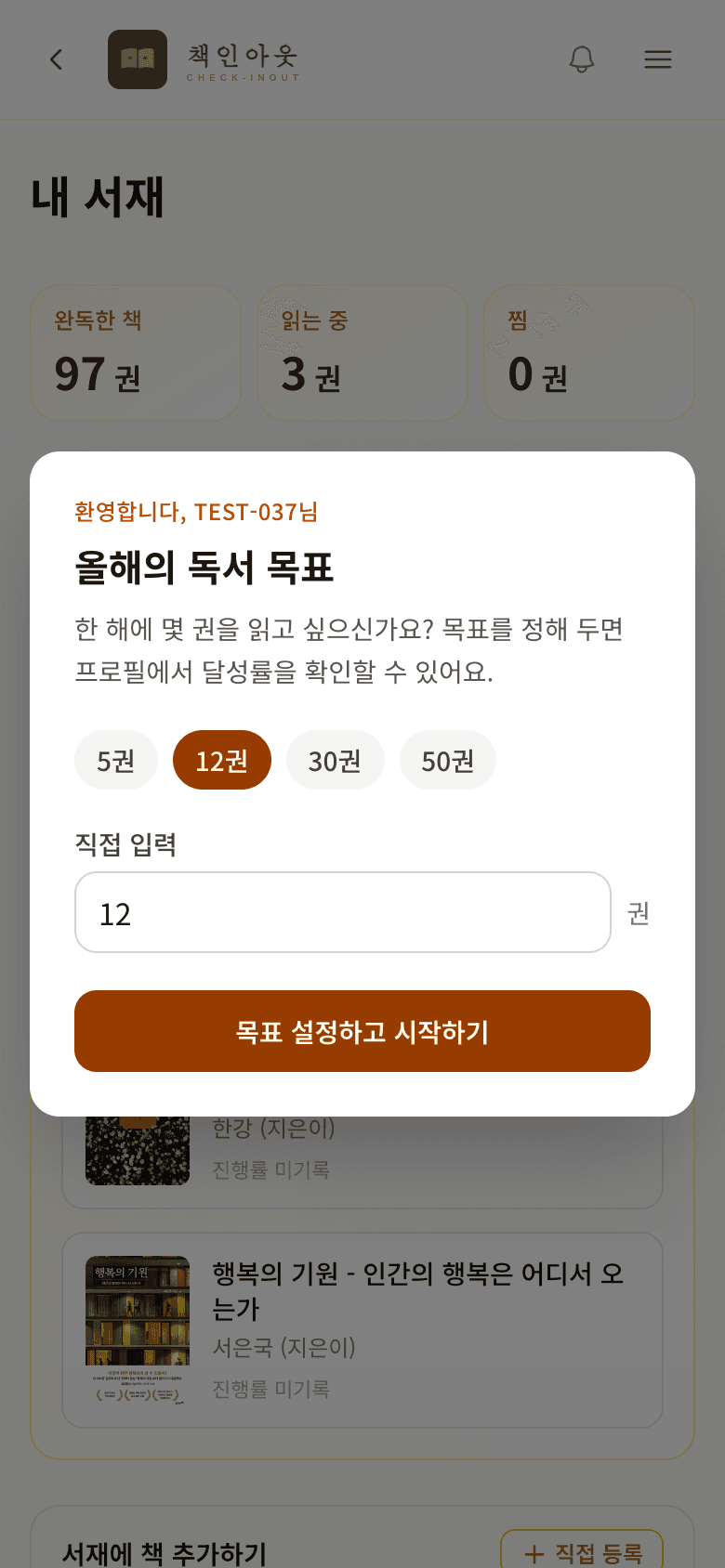 올해의 독서 목표 설정 모달