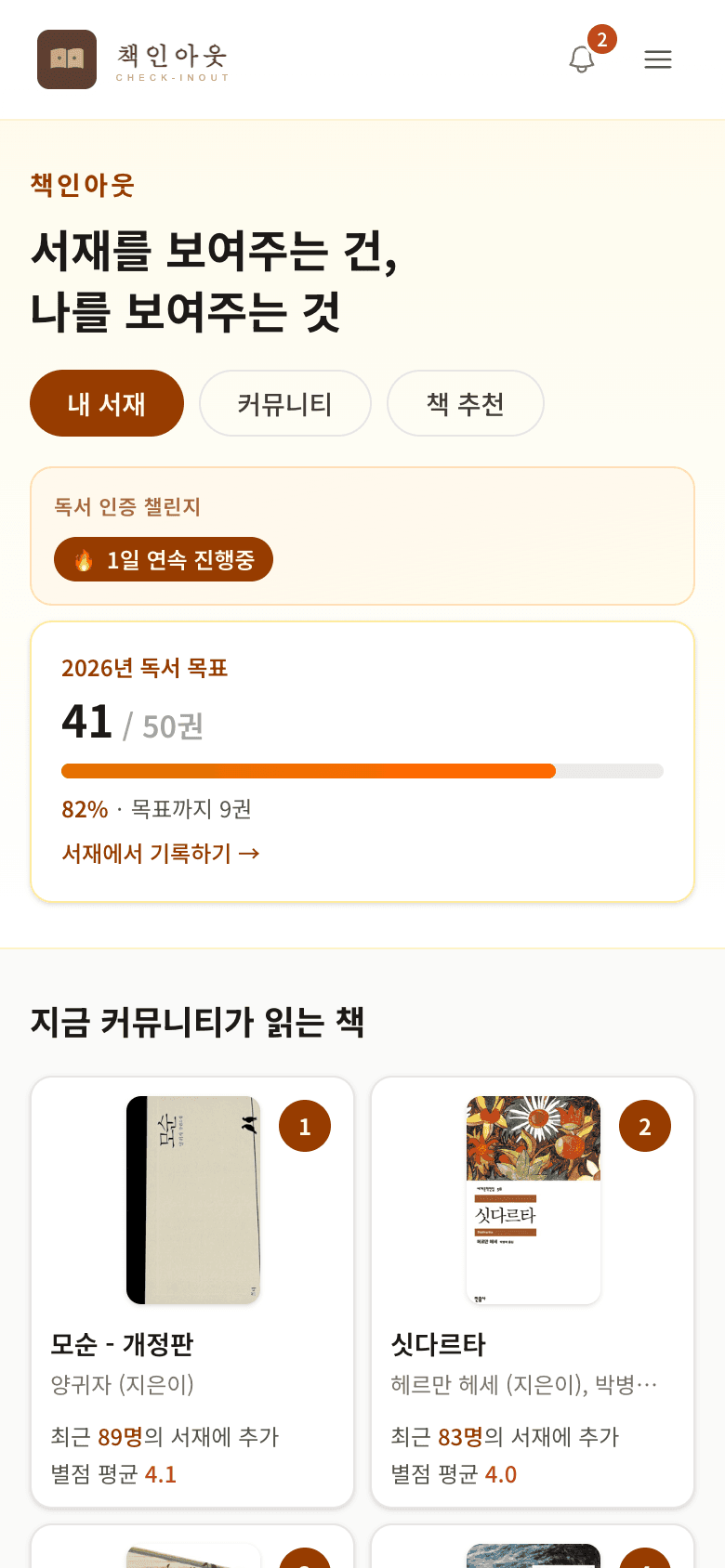 홈 화면 — 독서 목표 진행률과 지금 커뮤니티가 읽는 책