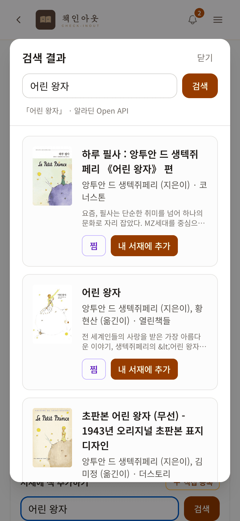 책 검색 결과 — 찜과 내 서재에 추가 버튼