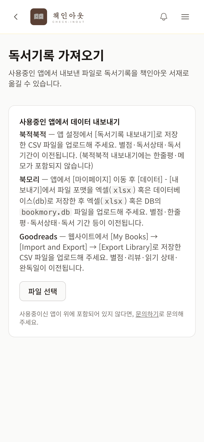 독서기록 가져오기 화면 — 북적북적·북모리·Goodreads에서 내보낸 파일을 올려 서재로 이전