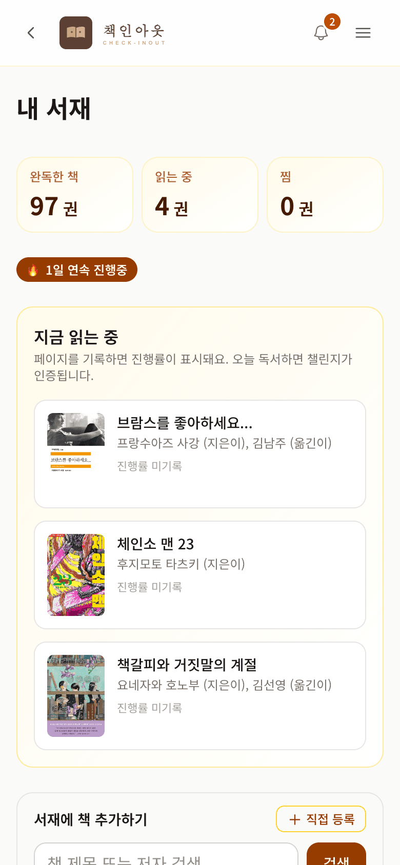 내 서재 상단 — 완독·읽는 중·찜 통계와 지금 읽는 중 카드