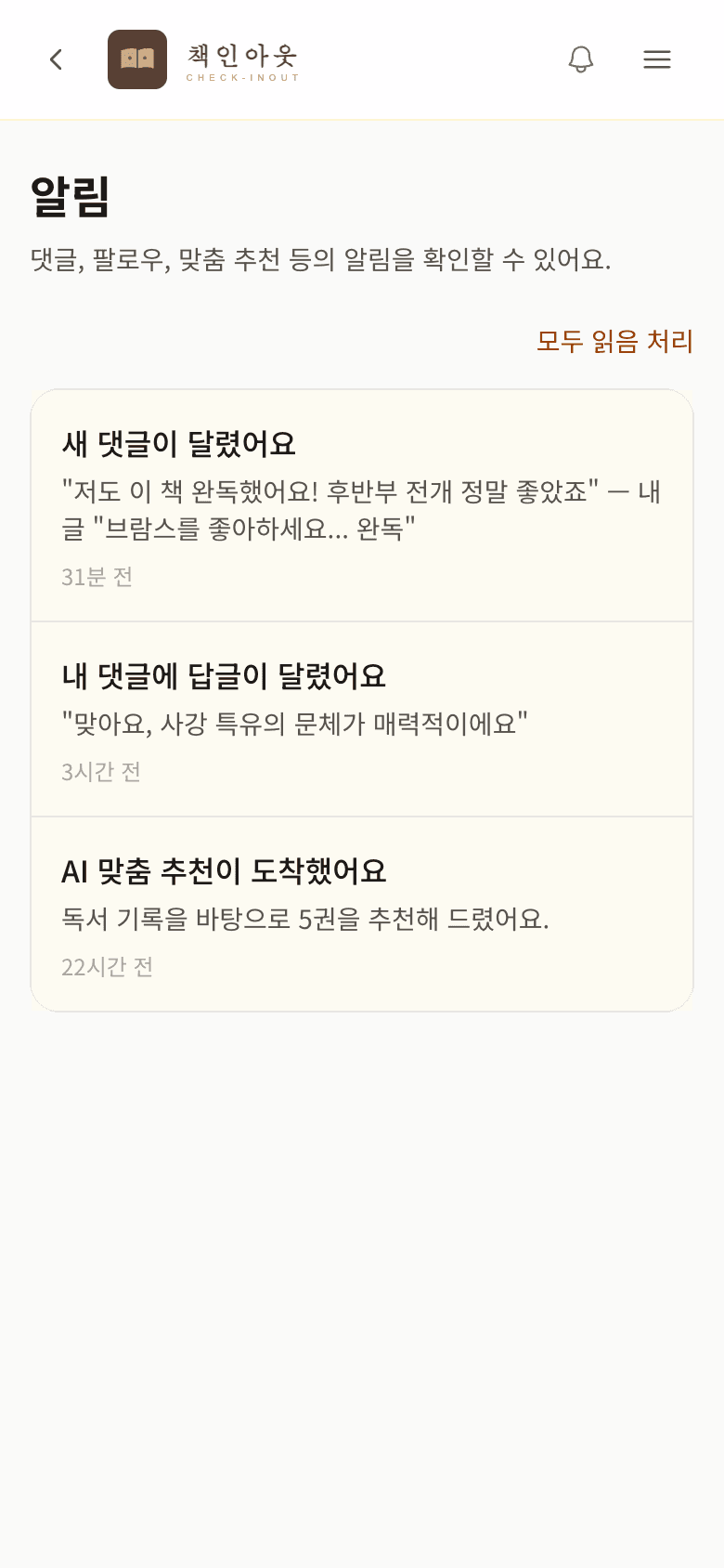 알림 목록 — 댓글, 답글, AI 추천 알림