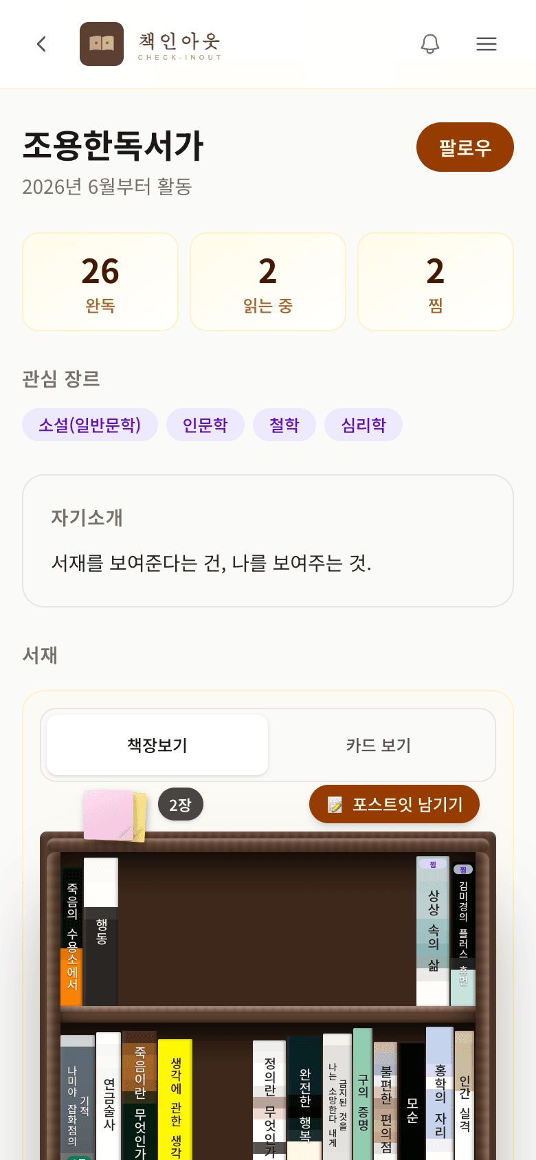 다른 사용자 프로필 — 팔로우 버튼, 완독·읽는 중·찜 통계, 관심 장르, 책장 위 포스트잇