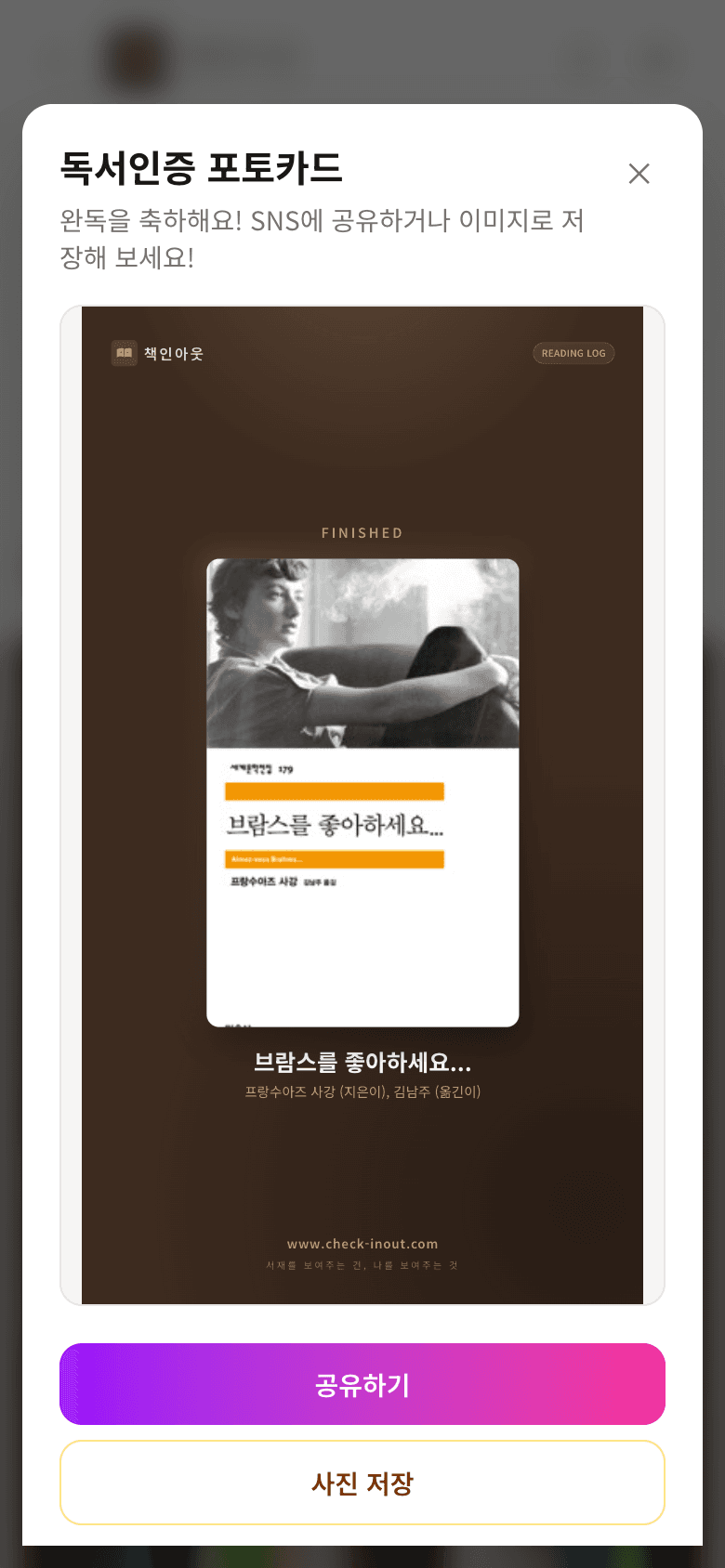 독서인증 포토카드 모달 — 공유하기와 사진 저장 버튼