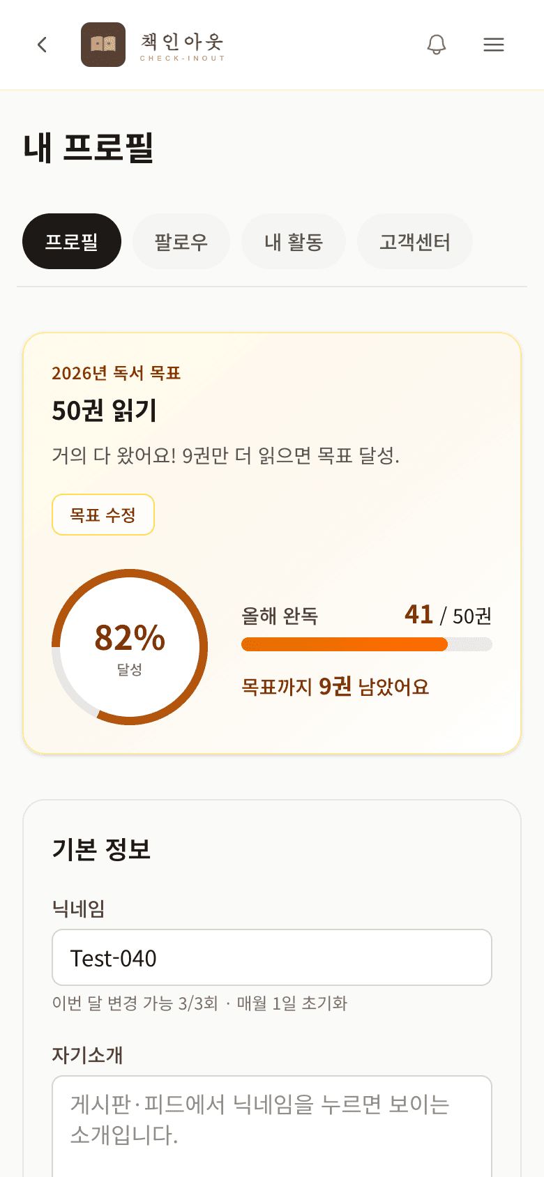 내 프로필 — 독서 목표 달성률과 기본 정보