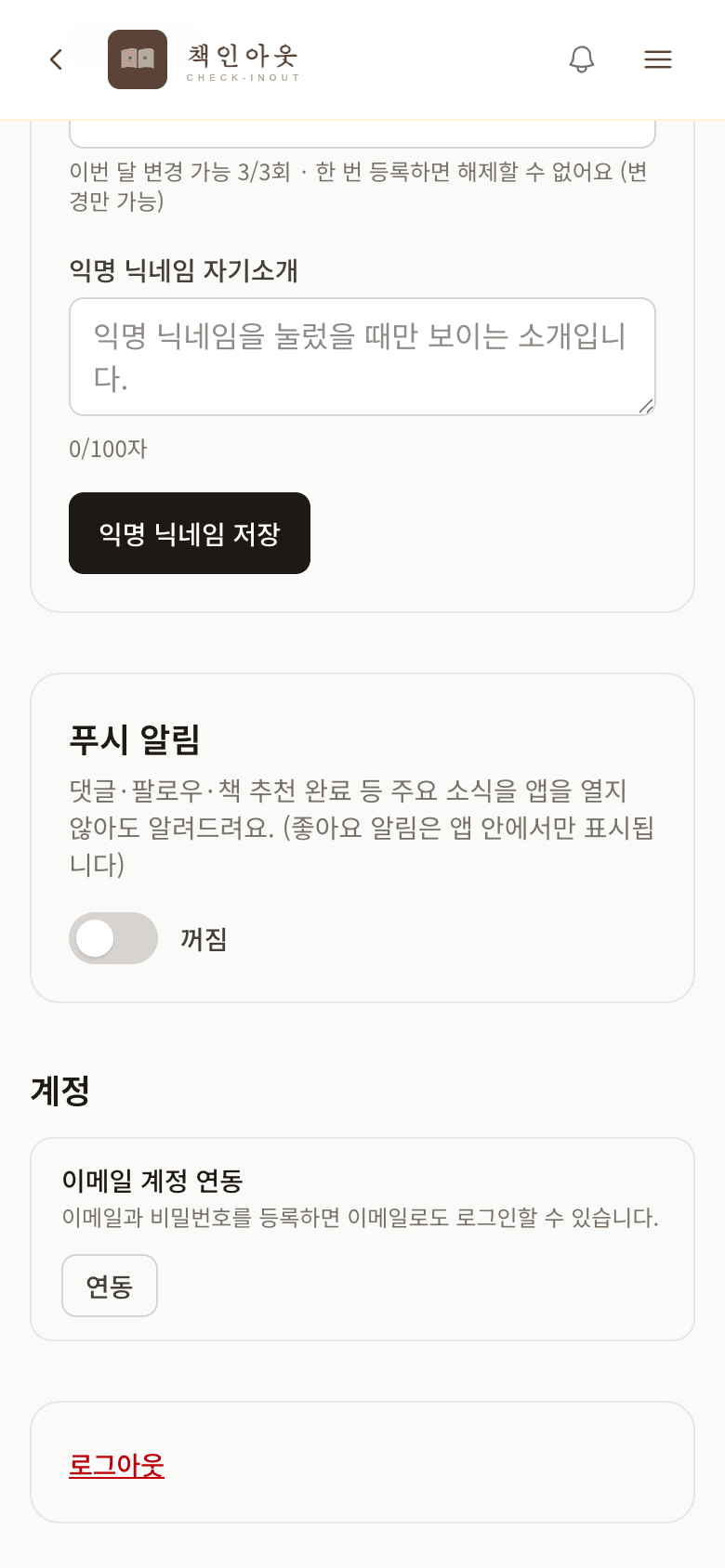 내 프로필의 푸시 알림 설정 — 기기별 토글과 알림 종류별 설정