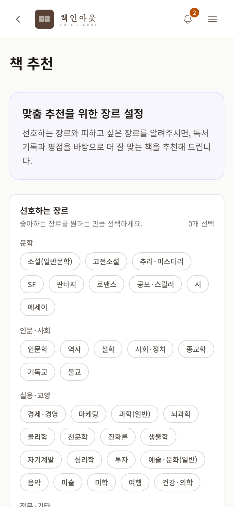 책 추천 — 맞춤 추천을 위한 장르 설정