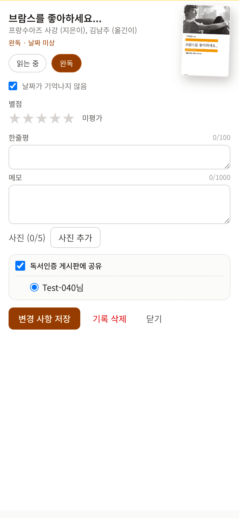 독서 기록 창 완독 상태 — 독서인증 게시판에 공유 체크박스