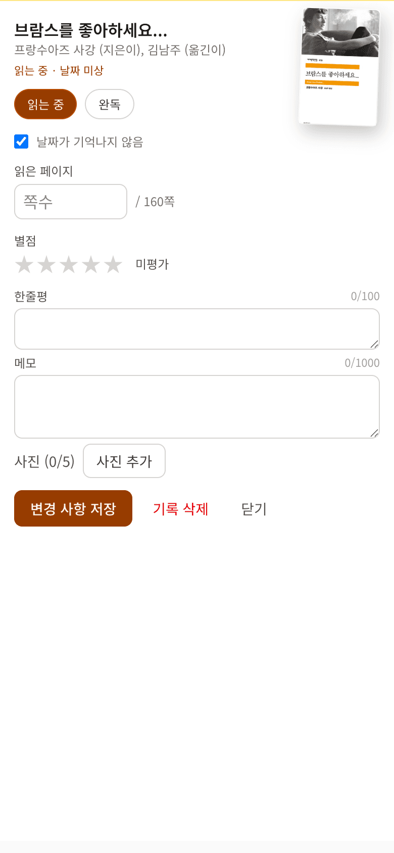 독서 기록 창 — 읽는 중 상태, 읽은 페이지, 별점, 한줄평, 메모