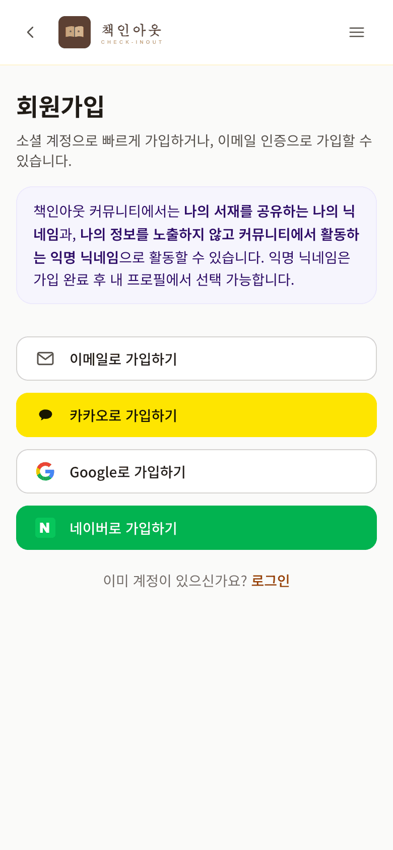 회원가입 화면 — 이메일, 카카오, 구글, 네이버 가입 버튼