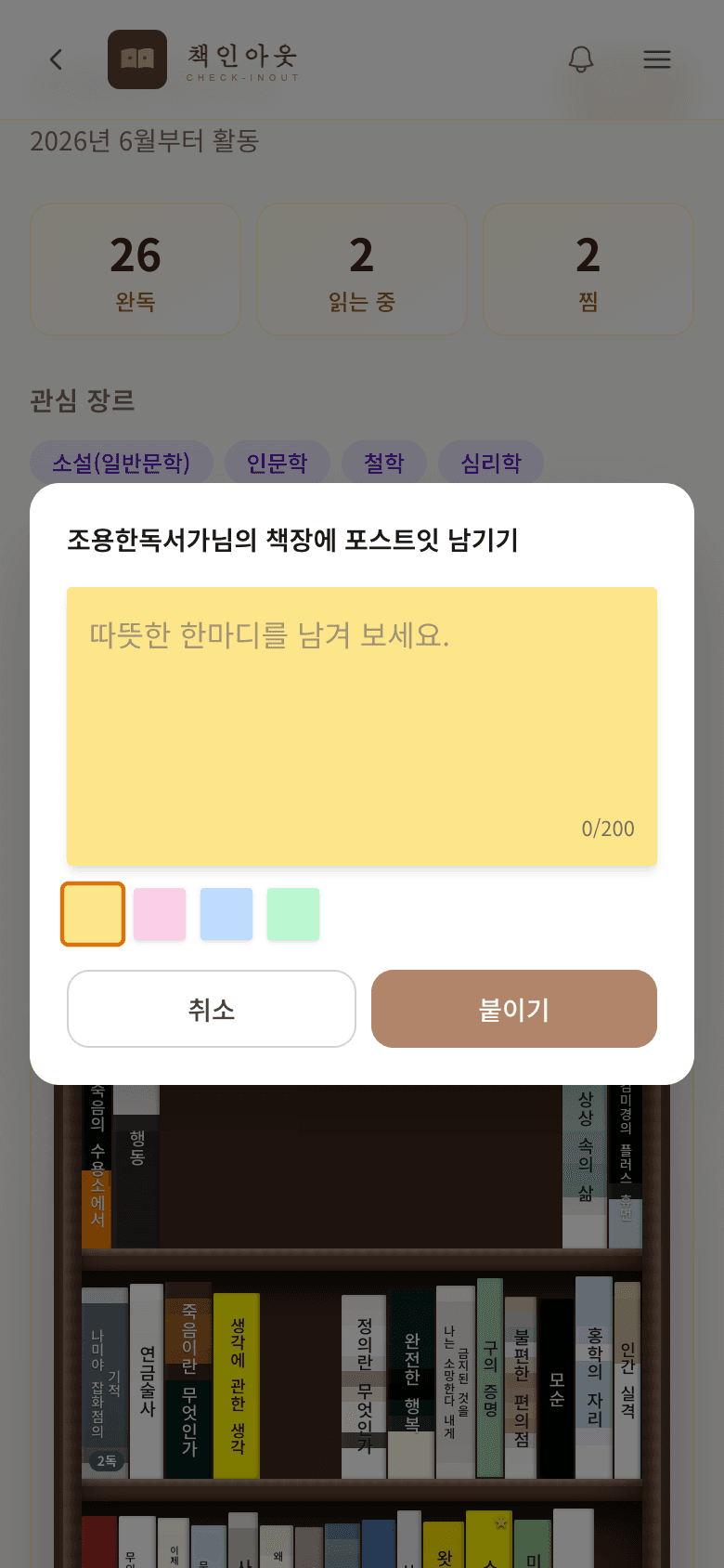 포스트잇 남기기 작성 창 — 메시지 입력과 색상 선택