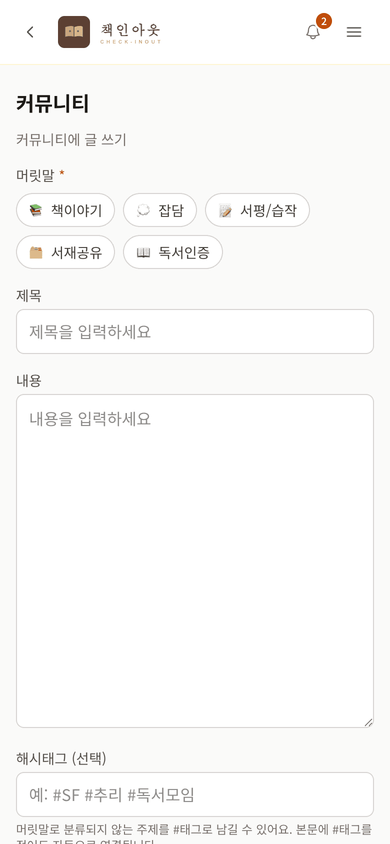 글쓰기 화면 — 머릿말 선택과 해시태그 입력